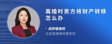 离婚时男方将财产转移怎么办