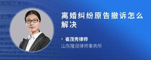 离婚纠纷原告撤诉怎么解决
