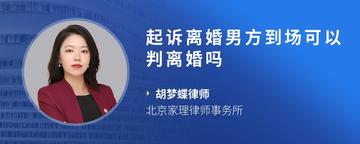 起诉离婚男方到场可以判离婚吗