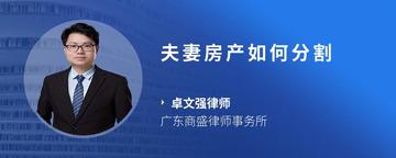 夫妻房产如何分割