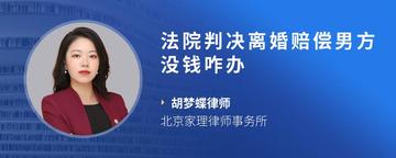 法院判决离婚赔偿男方没钱咋办