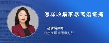 怎样收集家暴离婚证据
