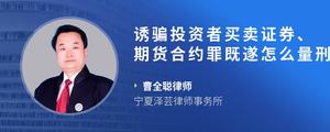 诱骗投资者买卖证券、期货合约罪既遂怎么量刑?