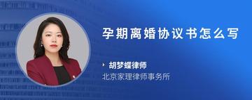 孕期离婚协议书怎么写