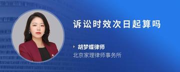 诉讼时效次日起算吗