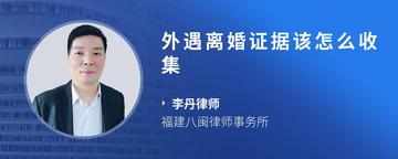 外遇离婚证据该怎么收集