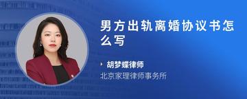 男方出轨离婚协议书怎么写