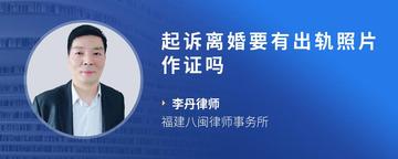 起诉离婚要有出轨照片作证吗