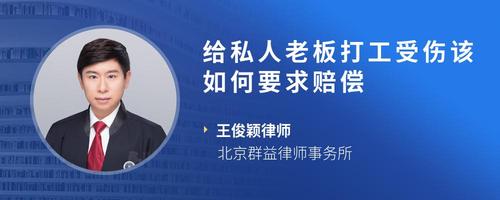 给私人老板打工受伤该如何要求赔偿