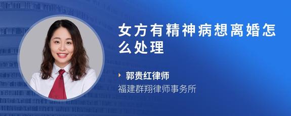 女方有精神病想离婚怎么处理