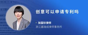 创意可以申请专利吗