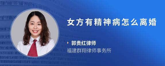 女方有精神病怎么离婚