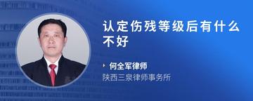 认定伤残等级后有什么不好