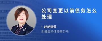 公司变更以前债务怎么处理