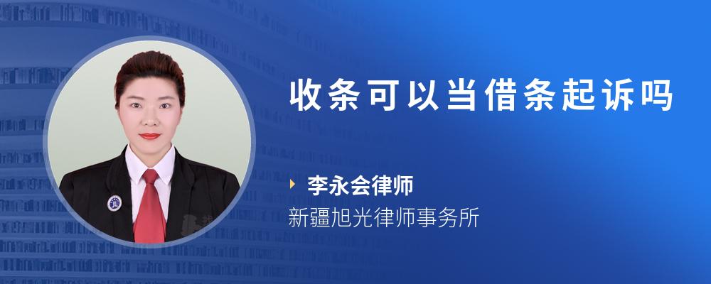 收条可以当借条起诉吗