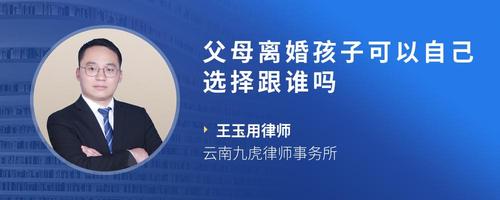 父母离婚孩子可以自己选择跟谁吗