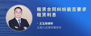 租赁合同纠纷能否要求租赁利息