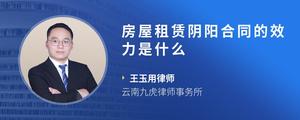 房屋租赁阴阳合同的效力是什么