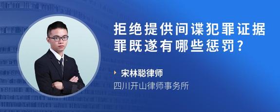 拒绝提供间谍犯罪证据罪既遂有哪些惩罚?