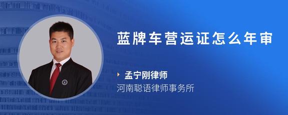 蓝牌车营运证怎么年审