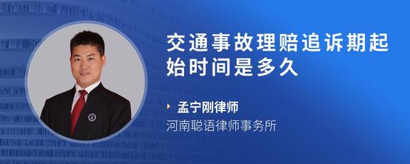 交通事故理赔追诉期起始时间是多久