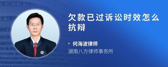 欠款已过诉讼时效怎么抗辩