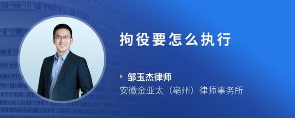 拘役要怎么执行