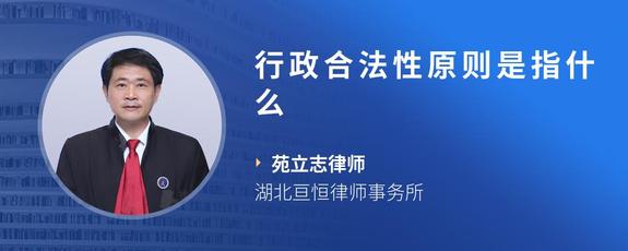 行政合法性原则是指什么