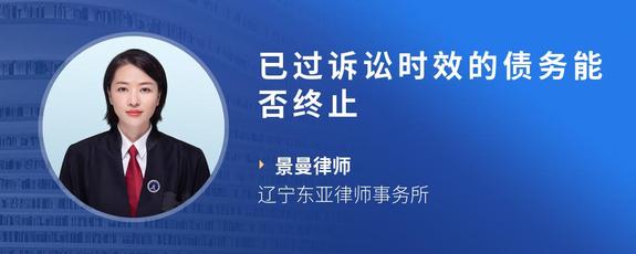 已过诉讼时效的债务能否终止