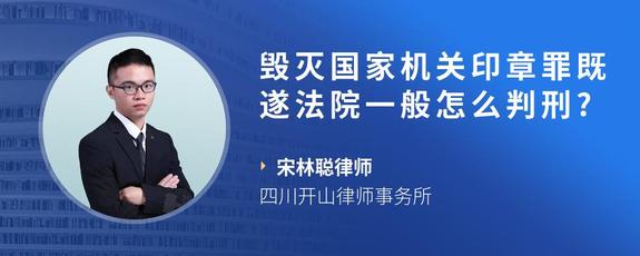 毁灭国家机关印章罪既遂法院一般怎么判刑?