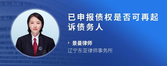 已申报债权是否可再起诉债务人