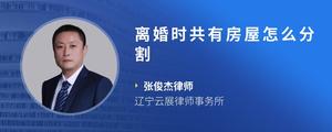 离婚时共有房屋怎么分割