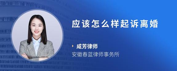 应该怎么样起诉离婚