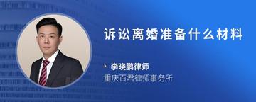 诉讼离婚准备什么材料