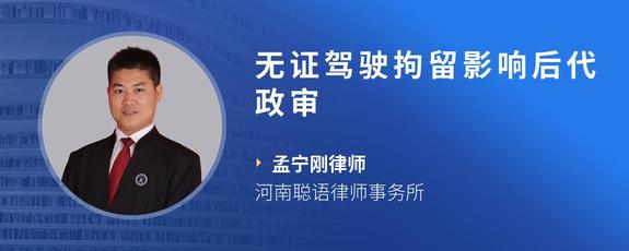无证驾驶拘留影响后代政审