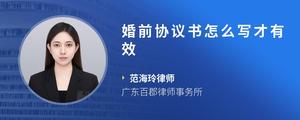 婚前协议书怎么写才有效