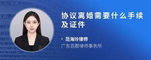 协议离婚需要什么手续及证件