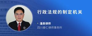 行政法规的制定机关