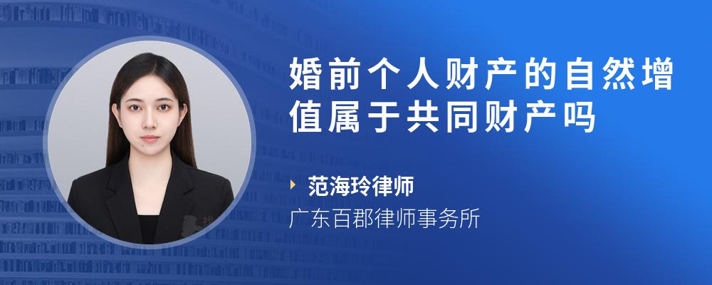 婚前个人财产的自然增值属于共同财产吗