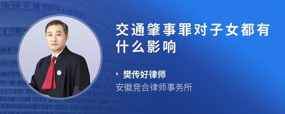 交通肇事罪对子女都有什么影响