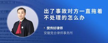 出了事故对方一直拖着不处理的怎么办