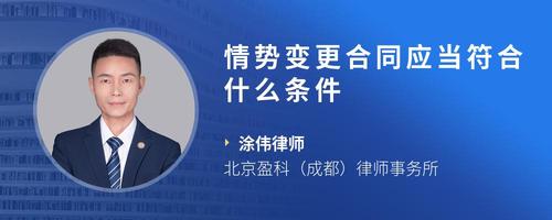 情势变更合同应当符合什么条件