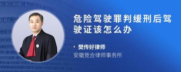 危险驾驶罪判缓刑后驾驶证该怎么办