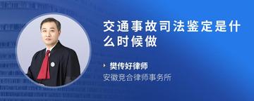 交通事故司法鉴定是什么时候做