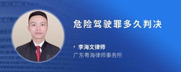 危险驾驶罪多久判决