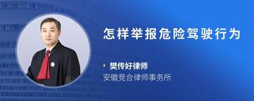 怎样举报危险驾驶行为