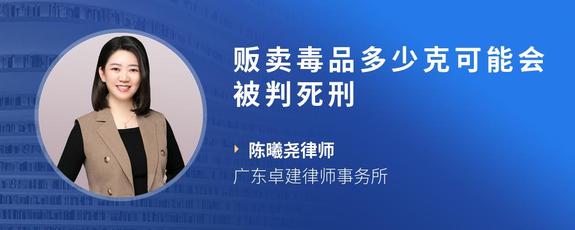 贩卖毒品多少克可能会被判死刑