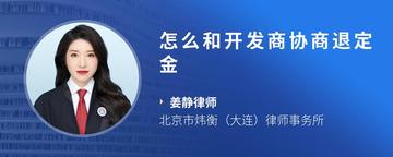 怎么和开发商协商退定金