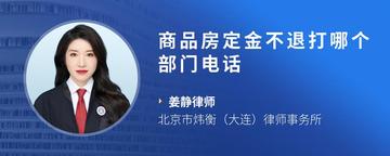 商品房定金不退打哪个部门电话