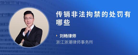 传销非法拘禁的处罚有哪些